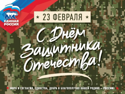 Красноярское региональное отделение партии «Единая Россия» поздравляет с Днём защитника Отечества