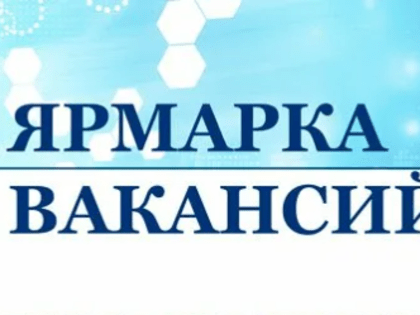 Центр занятости информирует