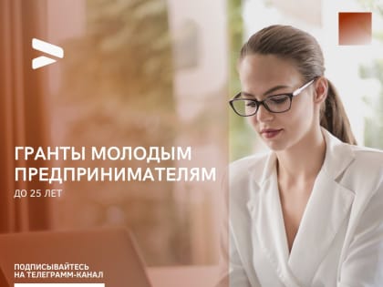Молодые предприниматели Красноярского края получат грантовую поддержку