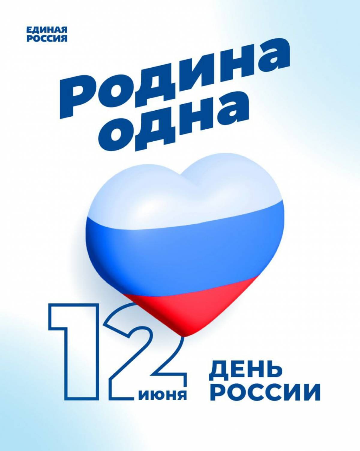 12 июня картинки