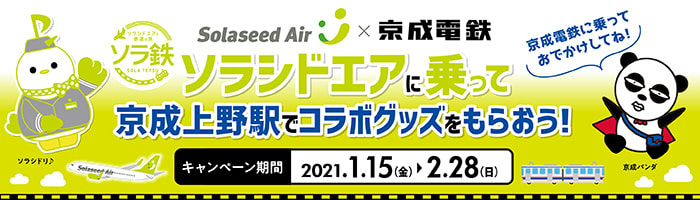 ソラシドエアに乗って京成上野駅でコラボグッズをもらおう オールライド
