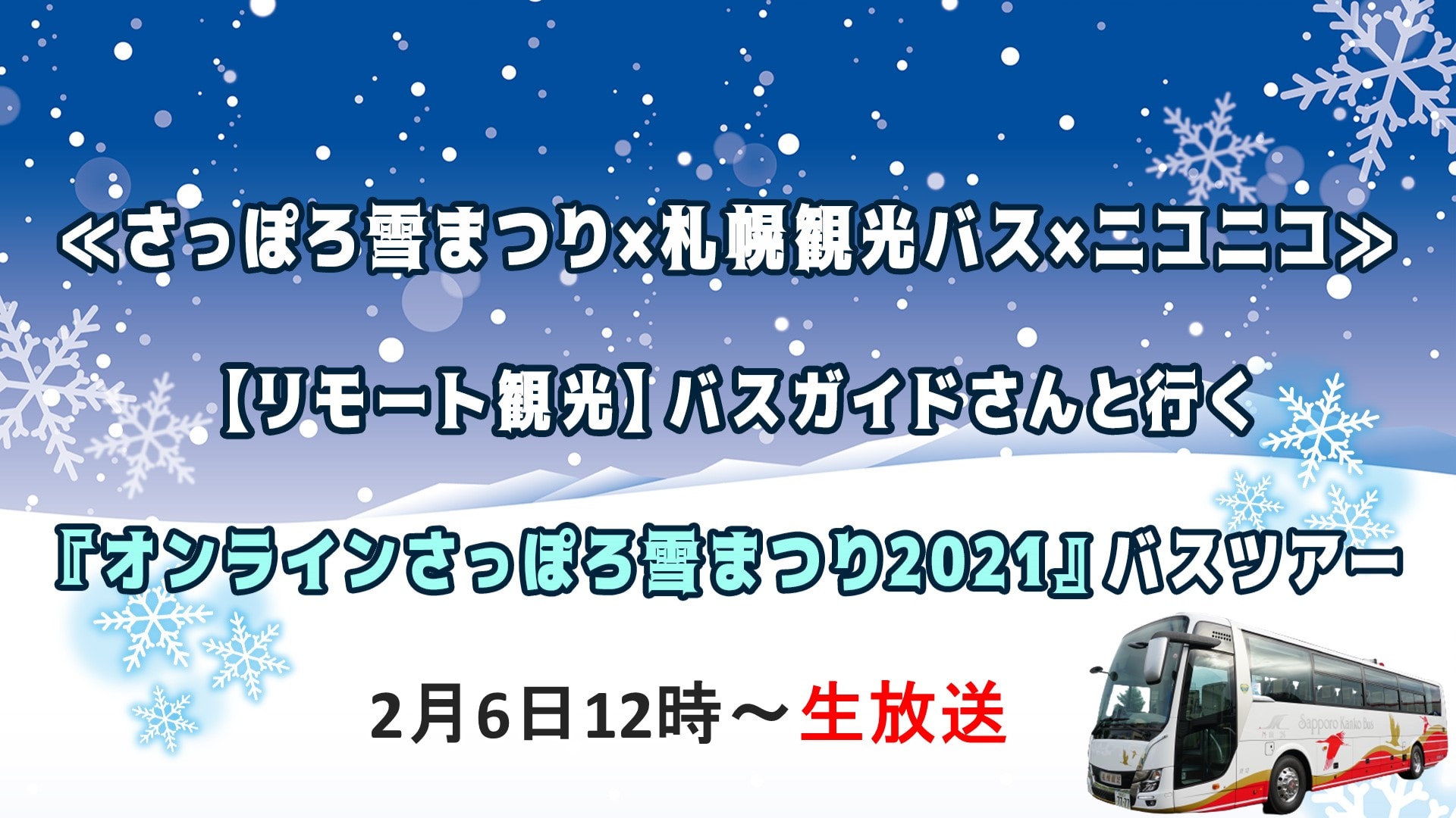 さっぽろ雪まつりオンラインバスツアー 札幌観光バスがニコニコ生放送で配信 オールライド