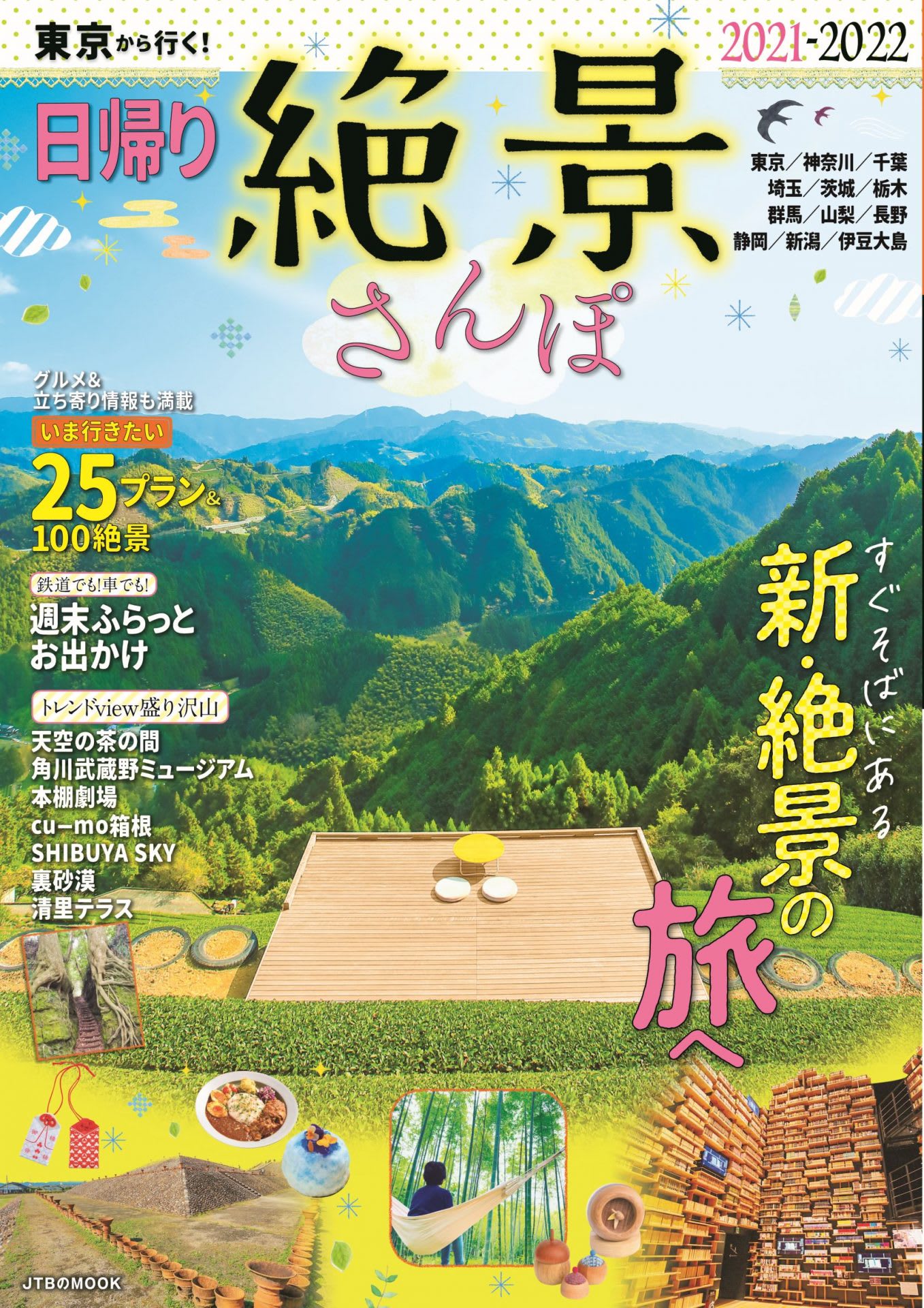 東京から日帰り圏内の最旬viewスポットをたっぷり紹介 東京から行く 日帰り絶景さんぽ21 22 21年3月8日 月 発売 オールライド 東京から日帰り圏内の最旬viewスポットをたっぷり紹介 東京から行く 日帰り絶景さんぽ21 22 21年3月8日 月 発売 オールライド