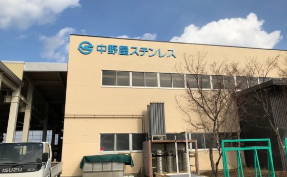 株式会社中野屋ステンレス