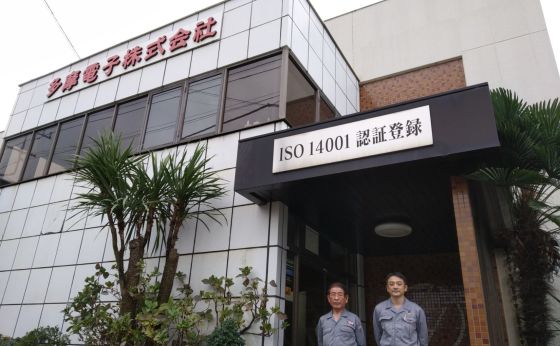 多摩電子株式会社