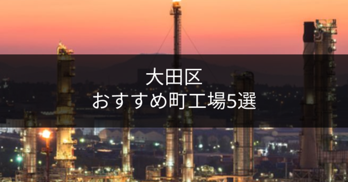 大田区のちからがある町工場5選 歴史についても紐解いてみた 金属加工の見積りサイトmitsuri ミツリ