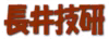 （有）長井技研のロゴ