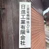 日進工業有限会社のロゴ
