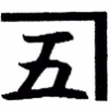 株式会社かね五製作所のロゴ