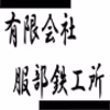 有限会社服部鉄工所のロゴ