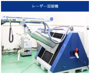 ＹＡＧレーザー溶接機/ＴＩＧ溶接/