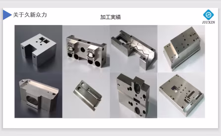 加工実績