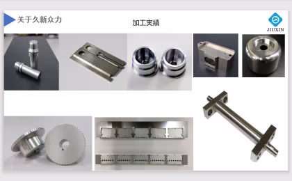 加工実績