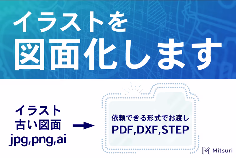 【1部品3,980円】イラストから図面化します！2Dから3Dも可！