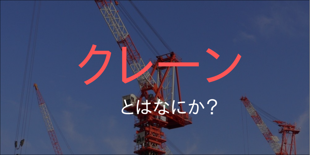 クレーンの歴史と種類 Fabit