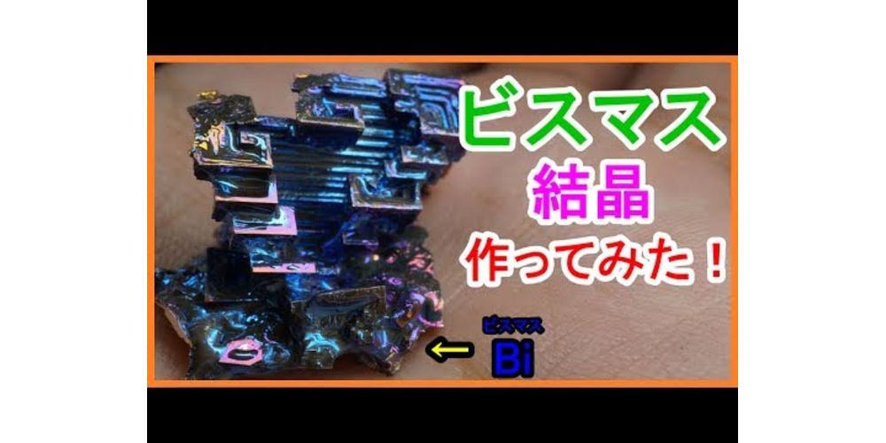 ビスマス結晶を製作してみました Fabit