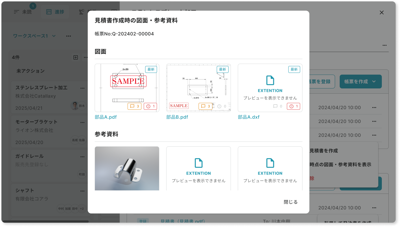 当時の図面と参考資料を自動で保存、見積書に紐づく！