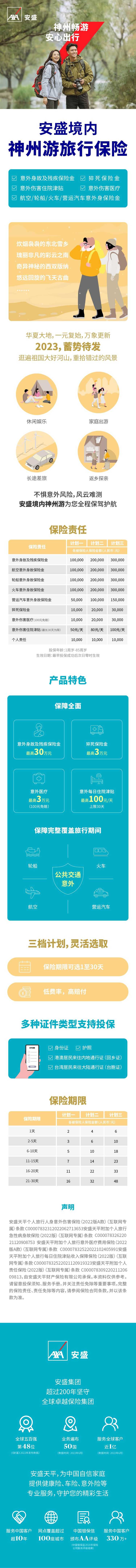 ansheng-jingnei-shenzhou-you-lvxing-baoxian-hulianwang