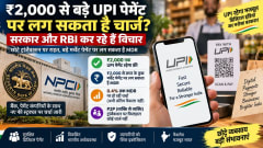 UPI अब पूरी तरह Free नहीं रहेगा? ₹2,000 से बड़े Merchant Payments पर Charge की तैयारी