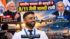 ‘एक भारतीय ने 9/11 जैसी त्रासदी टाली’: PM Modi ने Flydubai के पायलट Smit Machchhar की बहादुरी को सराहा