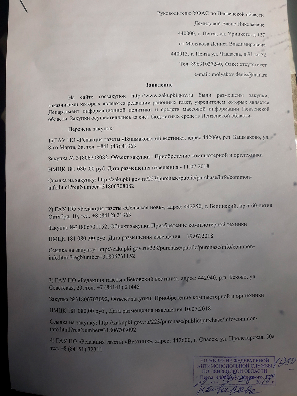 Заявление руководителю УФАС по Пензенской области заявление