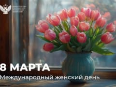 Поздравление Министра просвещения Российской Федерации Сергея Кравцова с Международным женским днем
