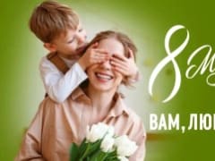 8 марта - Международный Женский День.