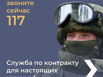 Администрация Усть-Донецкого городского поселения обращает внимание жителей на возможность прохождения военной службы по контракту.