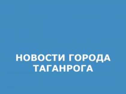 О проведении на территории города Таганрога оперативно-профилактической операции «Чистое поколение – 2025»