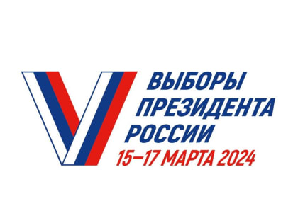 15-17 марта 2024 года проходят выборы Президента Российской Федерации