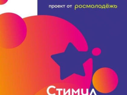 Федеральное агентство по делам молодежи проводит Всероссийский конкурс «Стимул мечты — это сам ты!», приуроченный к Международному дню борьбы со злоупотреблением наркотическими сре