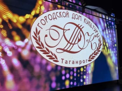 В августе в обновленный ГДК Таганрога вернутся городские мероприятия