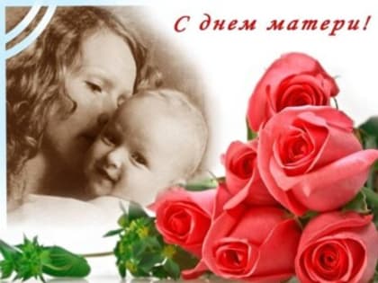 С Днем матери: поздравление и благодарность матерям