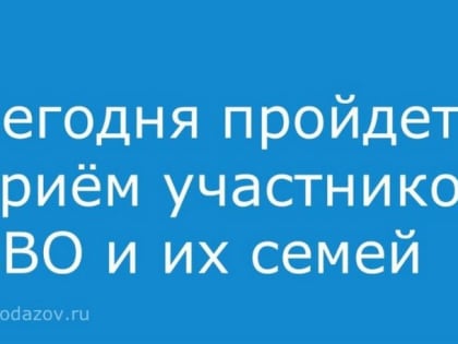 14 февраля пройдет прием участников СВО и их семей