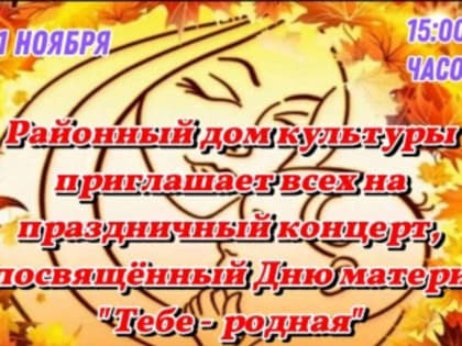 Концерт «Тебе - родная» к Дню матери