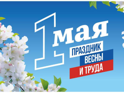 С праздником Весны и Труда – 1 мая!