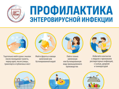 Профилактика энтеровирусной инфекции в Ростовской области