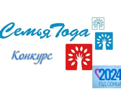 В Ростовской области объявлено начало конкурсного отбора Всероссийского конкурса «Семья года» в 2024 году