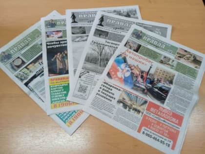 Подписка на «Таганрогскую правду» по сниженным ценам