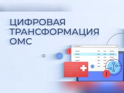 ТФОМС Ростовской области принимает активное участие в процессах цифровой трансформации системы ОМС