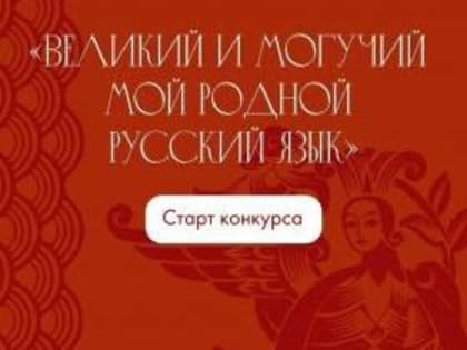 Стартовал всероссийский конкурс  «Великий и могучий мой родной русский язык!»