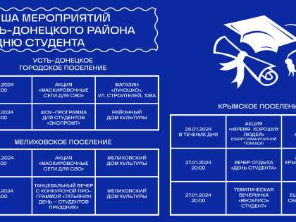 Афиша мероприятий ко Дню студента