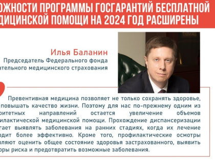 Возможности Программы госгарантий бесплатной медицинской помощи на 2024 год расширены