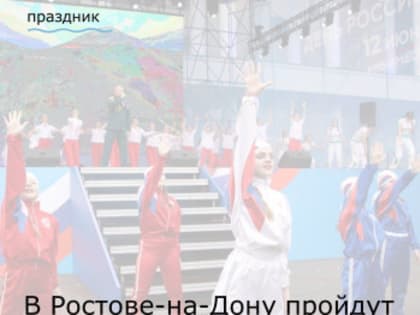 В День России, 12 июня, на площади Карла Маркса в Ростове-на-Дону пройдут праздничные мероприятия в рамках проекта «Мы – Россия!»