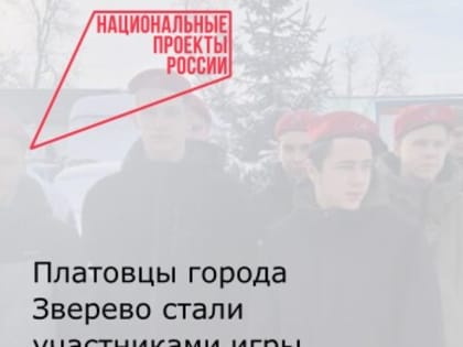 Платовцы города Зверево стали участниками игры  «Взвод-2025»