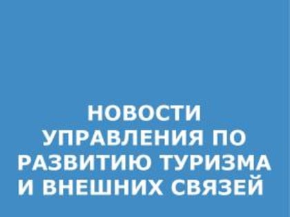 Объявлен конкурс по предоставлению субсидий на государственную поддержку развития туристской инфраструктуры в 2024 году