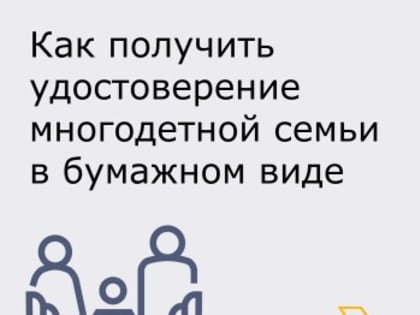 Как оформить удостоверение многодетной семьи