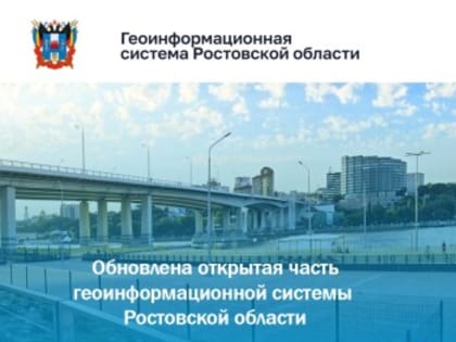 В Ростовской области обновлена открытая часть геоинформационной системы.