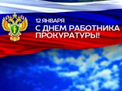 Поздравление главы Администрации Шолоховского района с Днем работника прокуратуры Российской Федерации!