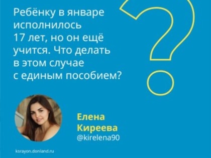 Единое пособие выплачивается до тех пор, пока ребёнку не исполнится 17 лет